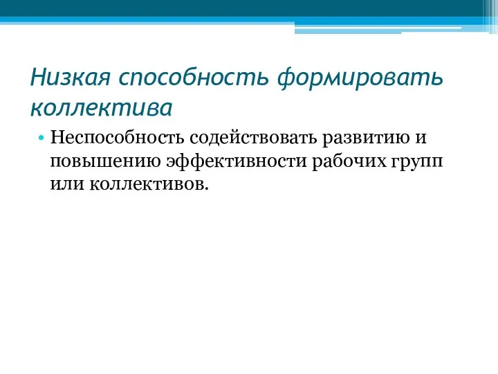 Низкая способность формировать коллектива Неспособность содействовать развитию и повышению эффективности рабочих групп или коллективов.