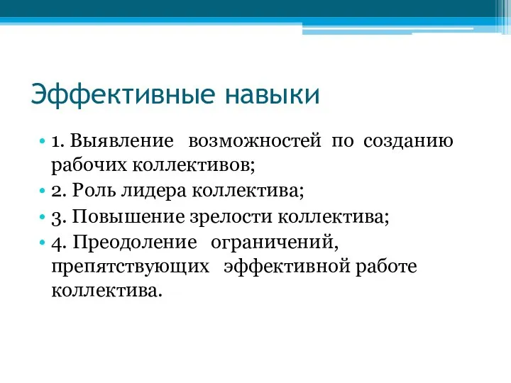 Эффективные навыки 1. Выявление возможностей по созданию рабочих коллективов; 2. Роль