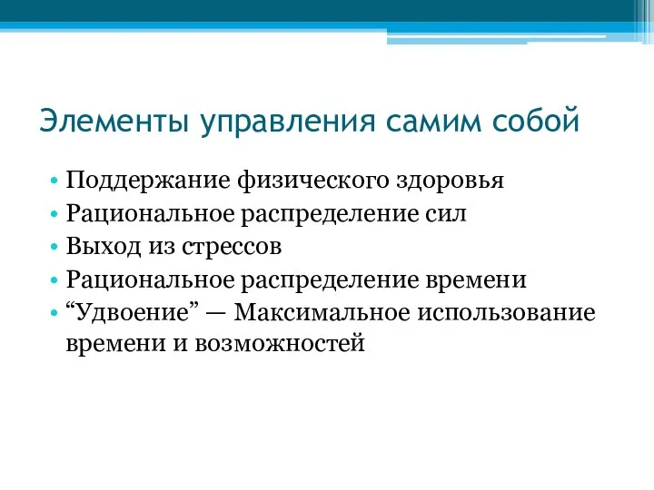 Элементы управления самим собой Поддержание физического здоровья Рациональное распределение сил Выход