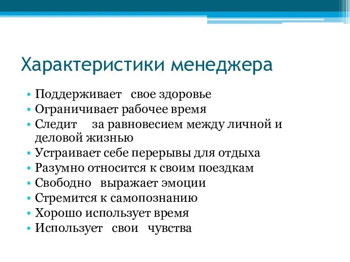 Характеристики менеджера Поддерживает свое здоровье Ограничивает рабочее время Следит за равновесием