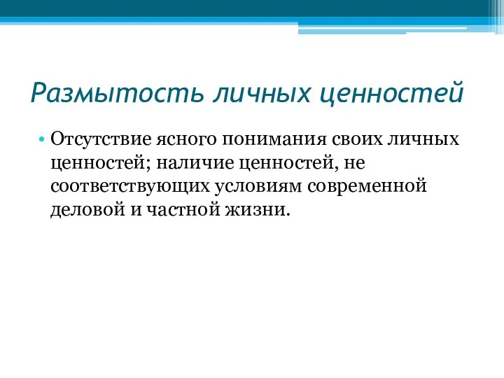 Размытость личных ценностей Отсутствие ясного понимания своих личных ценностей; наличие ценностей,