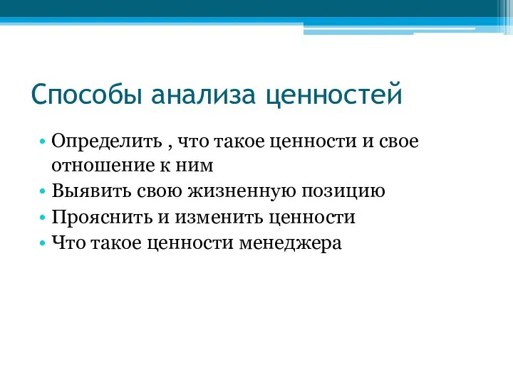 Способы анализа ценностей Определить , что такое ценности и свое отношение