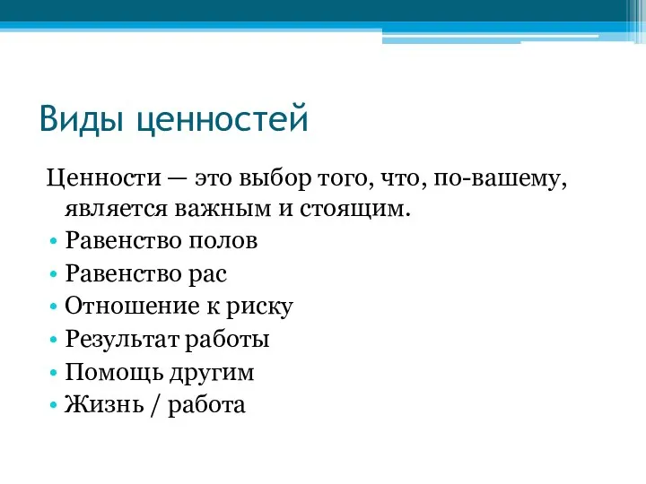 Виды ценностей Ценности — это выбор того, что, по-вашему, является важным