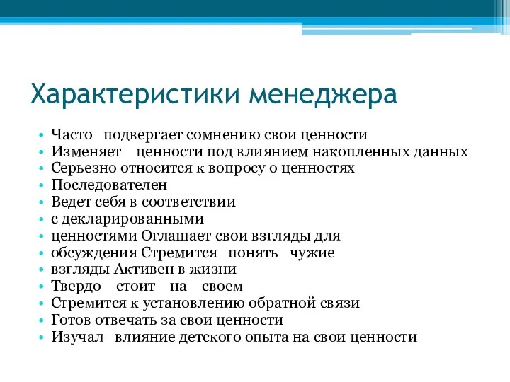 Характеристики менеджера Часто подвергает сомне­нию свои ценности Изменяет ценности под влиянием