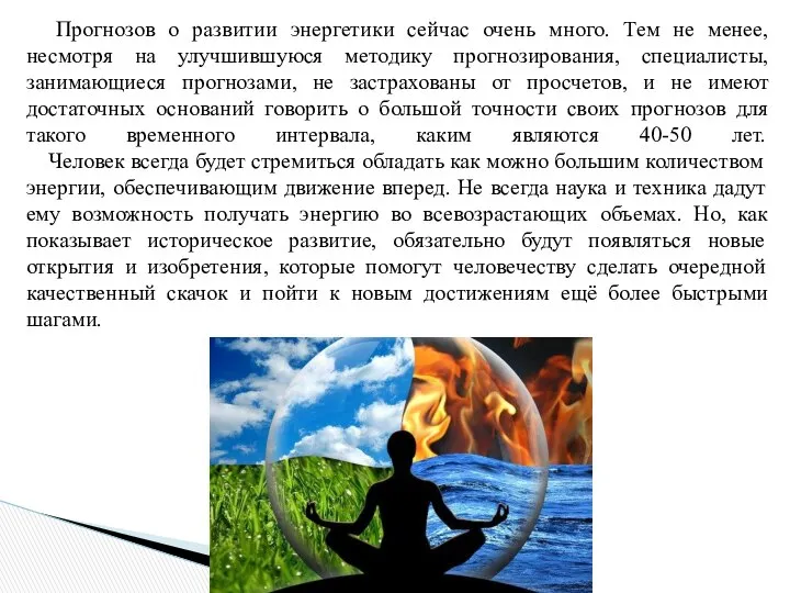 Прогнозов о развитии энергетики сейчас очень много. Тем не менее, несмотря