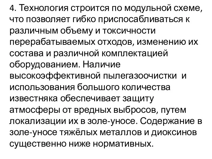 4. Технология строится по модульной схеме, что позволяет гибко приспосабливаться к