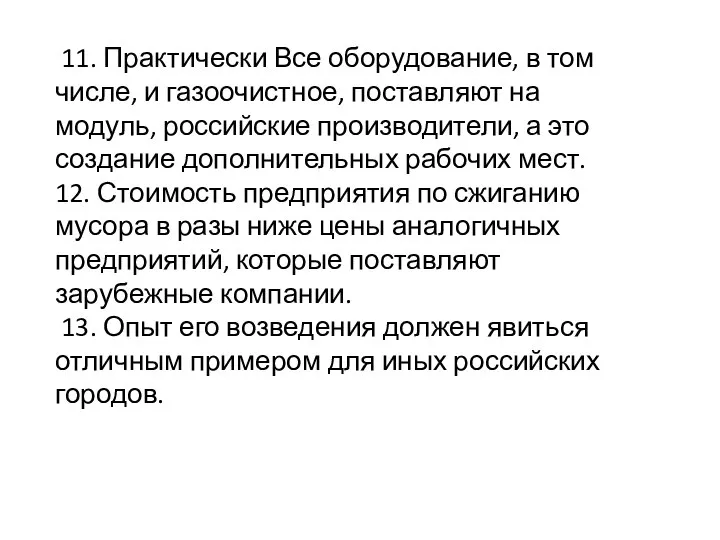 11. Практически Все оборудование, в том числе, и газоочистное, поставляют на