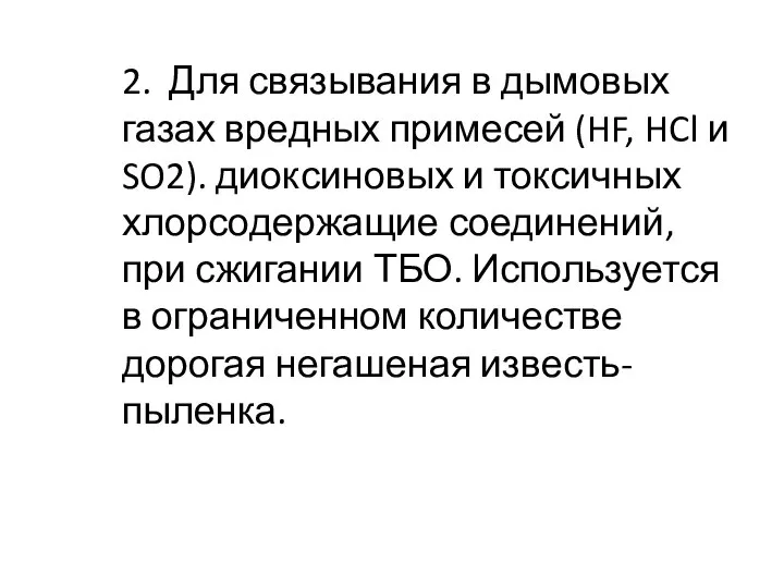 2. Для связывания в дымовых газах вредных примесей (HF, HCl и