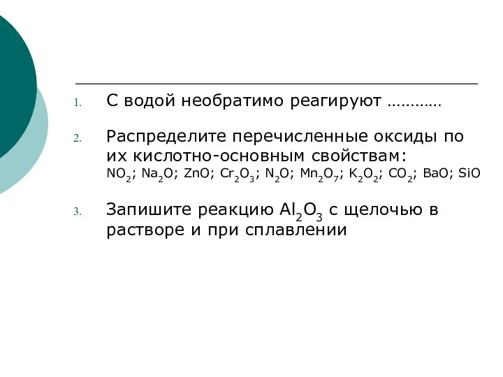 С водой необратимо реагируют ………… Распределите перечисленные оксиды по их кислотно-основным