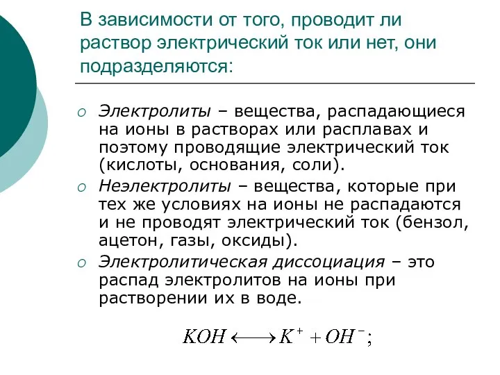 В зависимости от того, проводит ли раствор электрический ток или нет,