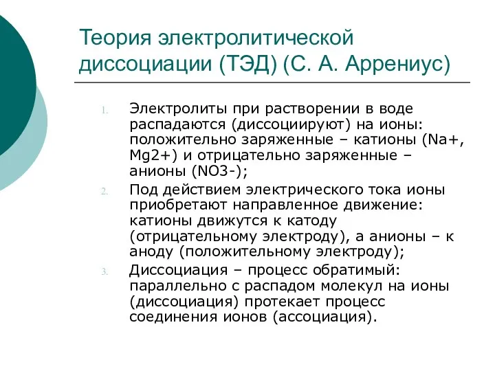 Теория электролитической диссоциации (ТЭД) (С. А. Аррениус) Электролиты при растворении в