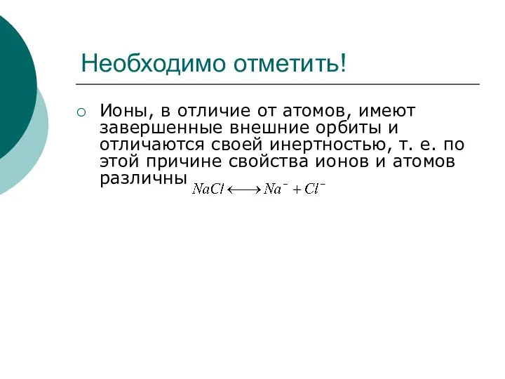 Необходимо отметить! Ионы, в отличие от атомов, имеют завершенные внешние орбиты