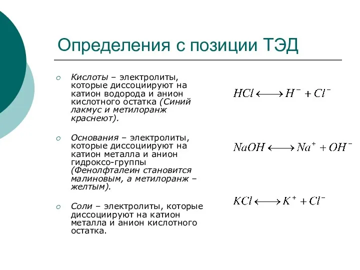 Определения с позиции ТЭД Кислоты – электролиты, которые диссоциируют на катион