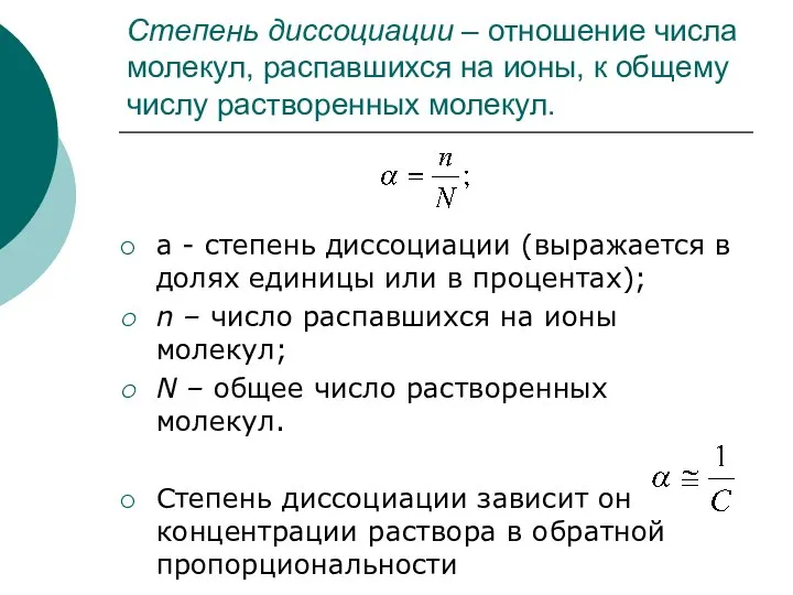 Степень диссоциации – отношение числа молекул, распавшихся на ионы, к общему