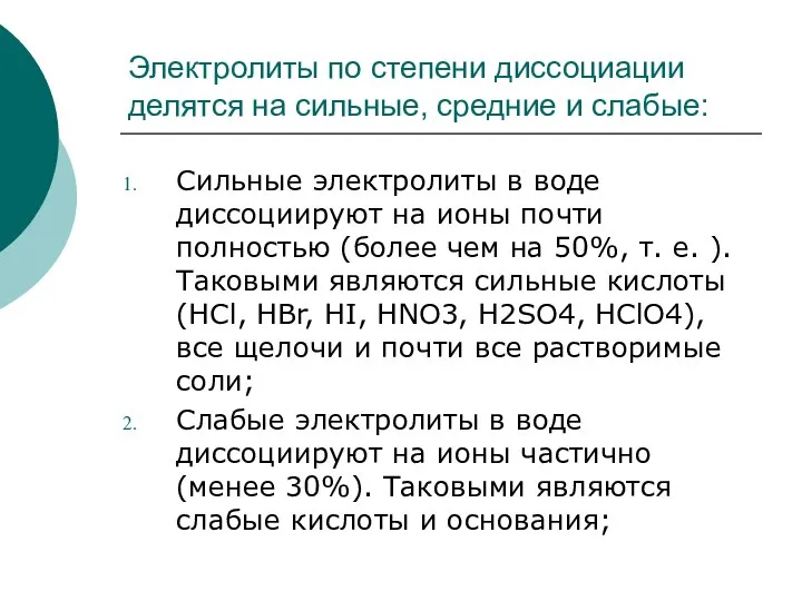 Электролиты по степени диссоциации делятся на сильные, средние и слабые: Сильные