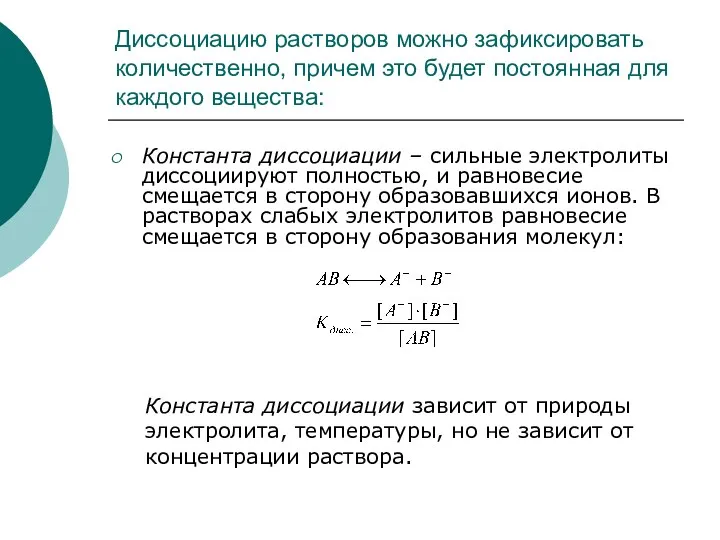 Диссоциацию растворов можно зафиксировать количественно, причем это будет постоянная для каждого