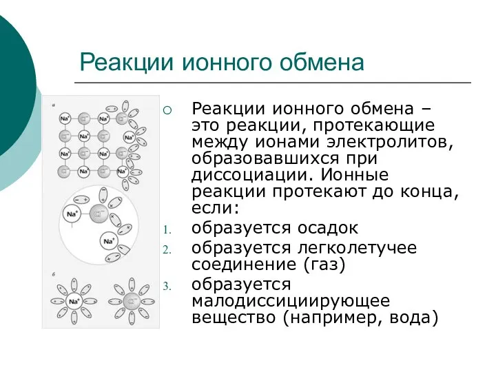 Реакции ионного обмена Реакции ионного обмена – это реакции, протекающие между