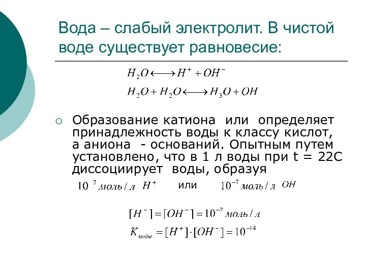 Вода – слабый электролит. В чистой воде существует равновесие: Образование катиона