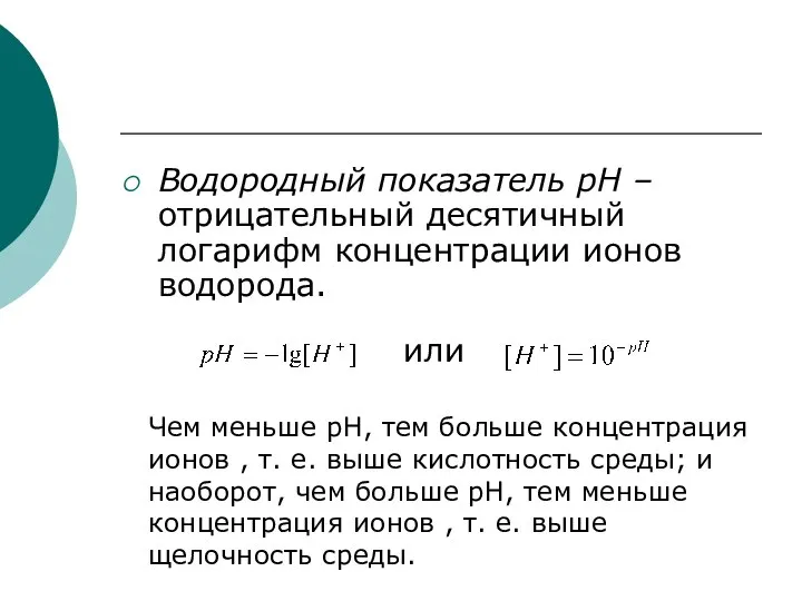 Водородный показатель pH – отрицательный десятичный логарифм концентрации ионов водорода. или