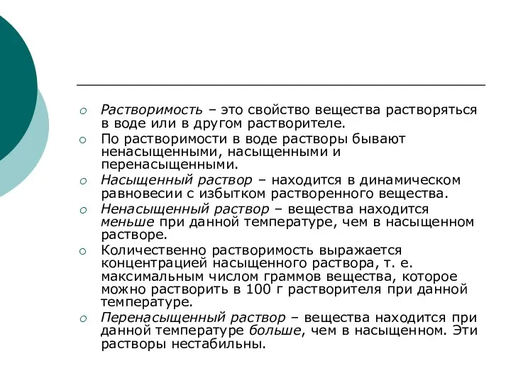 Растворимость – это свойство вещества растворяться в воде или в другом