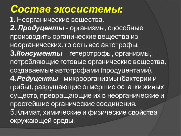 Состав экосистемы: 1. Неорганические вещества. 2. Продуценты - организмы, способные производить