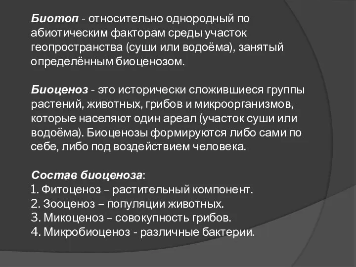 Биотоп - относительно однородный по абиотическим факторам среды участок геопространства (суши