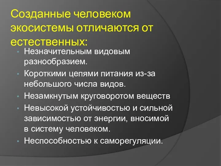 Созданные человеком экосистемы отличаются от естественных: Незначительным видовым разнообразием. Короткими цепями