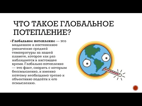 ЧТО ТАКОЕ ГЛОБАЛЬНОЕ ПОТЕПЛЕНИЕ? Глобальное потепление — это медленное и постепенное