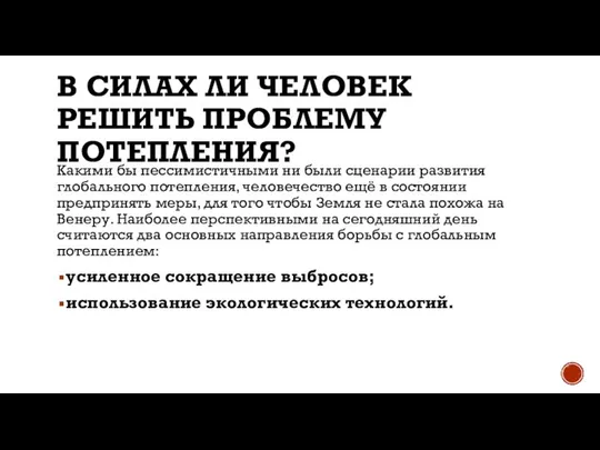 В СИЛАХ ЛИ ЧЕЛОВЕК РЕШИТЬ ПРОБЛЕМУ ПОТЕПЛЕНИЯ? Какими бы пессимистичными ни