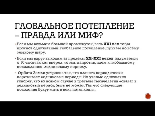 ГЛОБАЛЬНОЕ ПОТЕПЛЕНИЕ – ПРАВДА ИЛИ МИФ? Если мы возьмем большой промежуток,