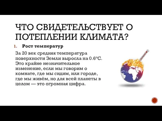 ЧТО СВИДЕТЕЛЬСТВУЕТ О ПОТЕПЛЕНИИ КЛИМАТА? Рост температур За 20 век средняя