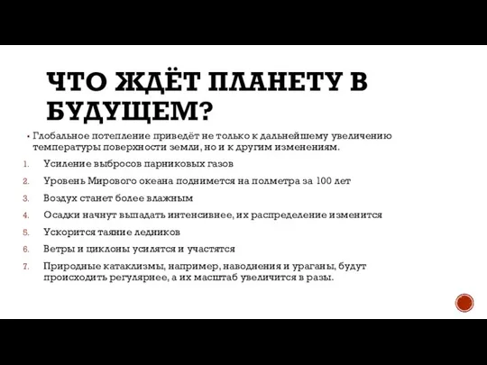 ЧТО ЖДЁТ ПЛАНЕТУ В БУДУЩЕМ? Глобальное потепление приведёт не только к