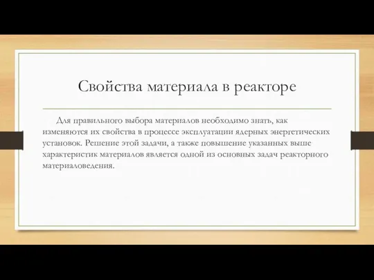 Свойства материала в реакторе Для правильного выбора материалов необходимо знать, как