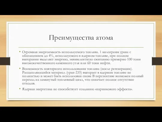 Преимущества атома Огромная энергоемкость используемого топлива. 1 килограмм урана с обогащением