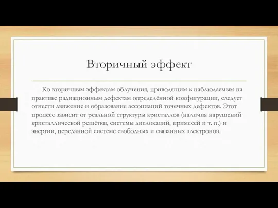 Вторичный эффект Ко вторичным эффектам облучения, приводящим к наблюдаемым на практике