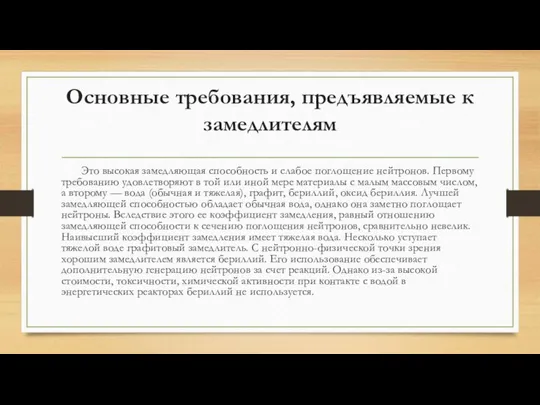 Основные требования, предъявляемые к замедлителям Это высокая замедляющая способность и слабое