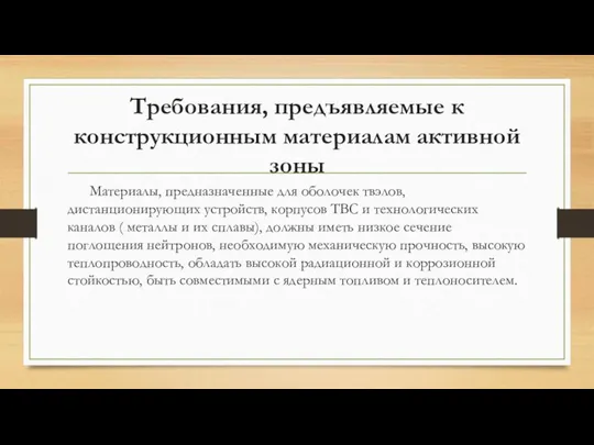 Требования, предъявляемые к конструкционным материалам активной зоны Материалы, предназначенные для оболочек