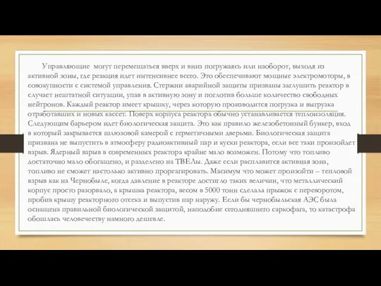 Управляющие могут перемещаться вверх и вниз погружаясь или наоборот, выходя из