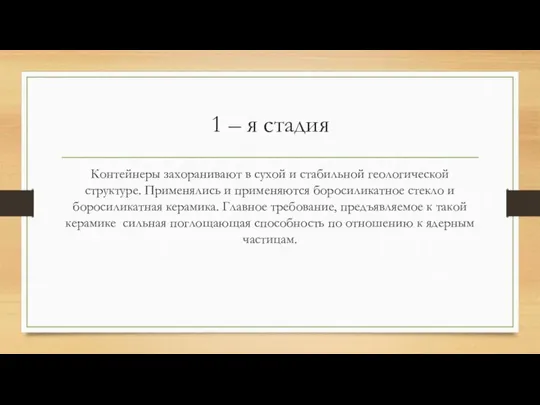 1 – я стадия Контейнеры захоранивают в сухой и стабильной геологической