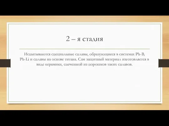 2 – я стадия Испытываются специальные сплавы, образующиеся в системах Рb-B,