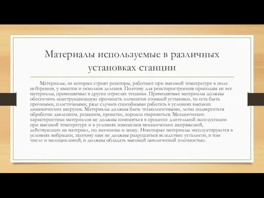 Материалы используемые в различных установках станции Материалы, из которых строят реакторы,