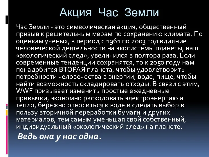 Акция Час Земли Час Земли - это символическая акция, общественный призыв