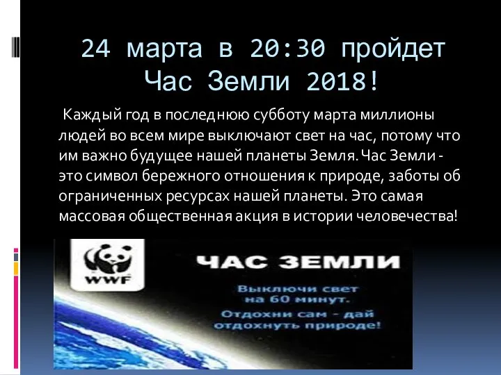 24 марта в 20:30 пройдет Час Земли 2018! Каждый год в