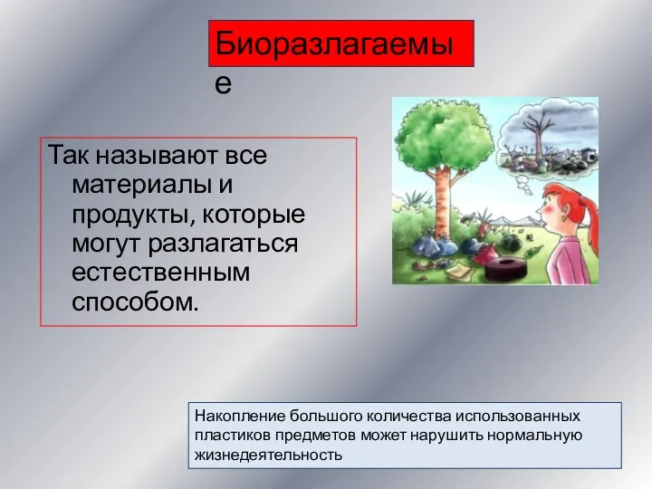 Так называют все материалы и продукты, которые могут разлагаться естественным способом.