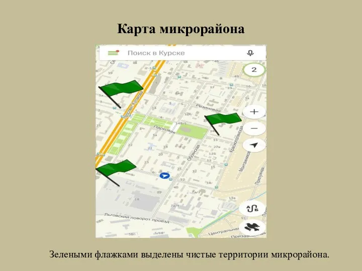 Карта микрорайона Зелеными флажками выделены чистые территории микрорайона.