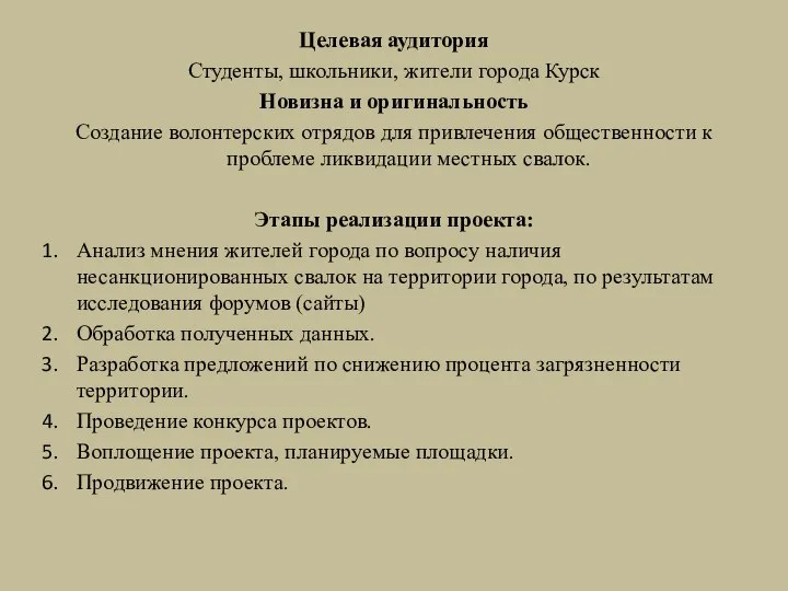 Целевая аудитория Студенты, школьники, жители города Курск Новизна и оригинальность Создание