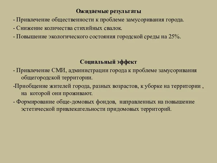 Ожидаемые результаты - Привлечение общественности к проблеме замусоривания города. - Снижение