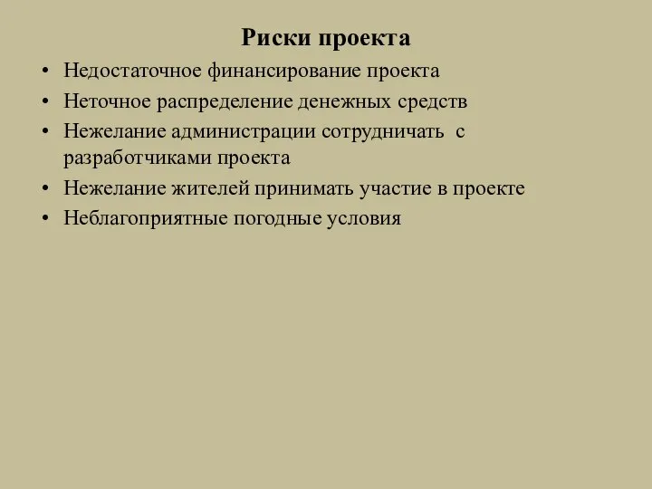 Риски проекта Недостаточное финансирование проекта Неточное распределение денежных средств Нежелание администрации