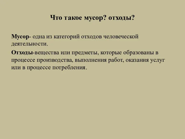 Что такое мусор? отходы? Мусор- одна из категорий отходов человеческой деятельности.