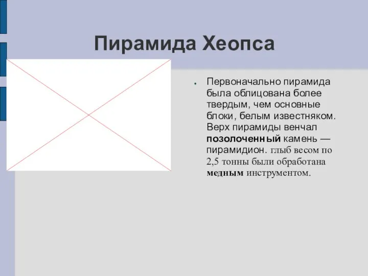 Пирамида Хеопса Первоначально пирамида была облицована более твердым, чем основные блоки,